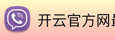 开云官方网最新版 logo